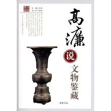 高濂说文物鉴藏