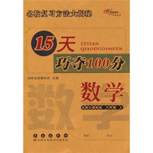 15天巧夺100分：数学（6年级上）（北师大课标版）