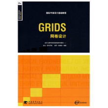 国际平面设计基础教程?国际平面设计基础教程:GRIDS网格设计