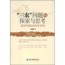 “三农”问题的探索与思考：纪念中国农村改革30年