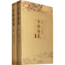 古体诗苑(套装上下册)