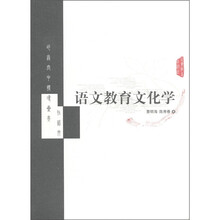 语文教育文化学