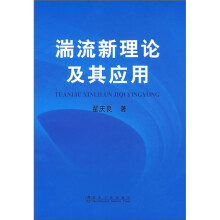 湍流新理论及其应用