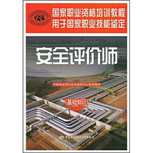 国家职业资格培训教程·安全评价师：基础知识用于国家职业技能鉴定