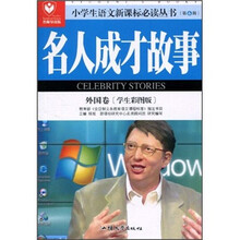 名人成才故事(外国卷)(学生彩图版)(名师导读版)