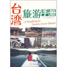 台湾旅游手册