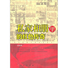 私家相册里的红色传奇