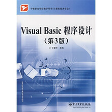 中等职业学校教学用书·计算机技术专业：Visual Basic程序设计（第3版）