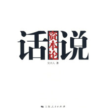 话说资本论