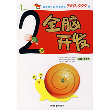 全脑开发（1－2岁）（最新修订版）