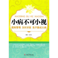 小病不可小视