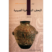 中国文物(阿拉伯文)