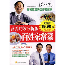 营养功效分析版：百姓家常菜