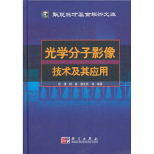 光学分子影像技术及其应用