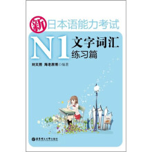 新日本语能力考试N1文字词汇练习篇