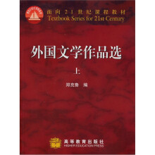 面向21世纪课程教材：外国文学作品选（上）