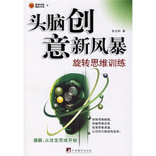 头脑创意新风暴：旋转思维训练