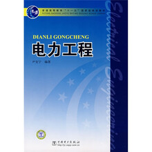 普通高等教育“十一五”国家级规划教材：电力工程