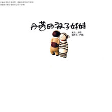 丹塔的袜子娃娃