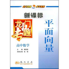新课标龙门专题:高中数学(平面向量)