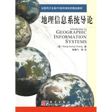 当前风行全美200多所高校的精品教材：地理信息系统导论（附光盘）