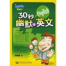 快乐英语系列：30秒幽默学英文