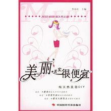 美丽其实很便宜(纯天然美容DIY)