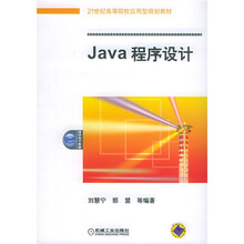 21世纪高等院校应用型规划教材:Java 程序设计