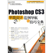 Photoshop CS3平面设计范例导航与技巧宝典(附DVD光盘)