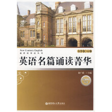 新世纪英语丛书·英语名篇诵读菁华:大学卷(6级)(附MP3光盘1张)