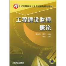 工程建设监理概论