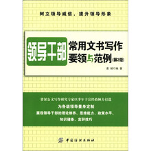 领导干部常用文书写作要领与范例（第2版）