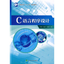 高职高专“十二五”规划教材:C语言程序设计
