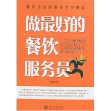 做最好的餐饮服务员