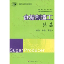 国家职业资格培训教程·食糖制造工：结晶（初级、中级、高级）