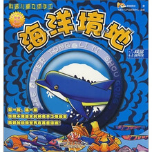 科普儿童立体手工：海洋境地（全彩）