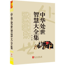 “精装龙”系列丛书:中华处世智慧大全集(超多选择 超值典藏)
