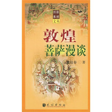 敦煌菩萨漫谈