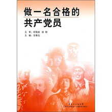 做一名合格的共产党员