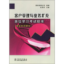 客户受理与业务扩充岗位学习考试题库:专业知识部分