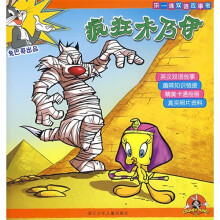 乐一通双语故事书：疯狂木乃伊