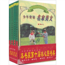 少年背诵名家美文（4本）