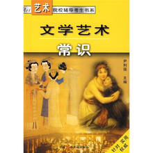 艺术院校辅导考生书系:文学艺术常识