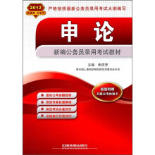 2012新编公务员录用考试教材:申论(附天路公考体验卡)
