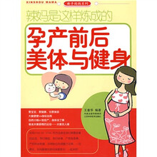 辣妈是这样炼成的：孕产前后美体与健身