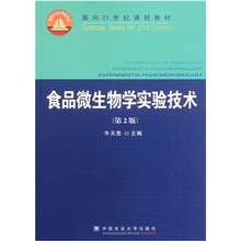 面向21世纪课程教材：食品微生物学实验技术（第2版）