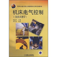 教育部重点职业院校教学改革规划教材:机床电气控制(项目式教学)
