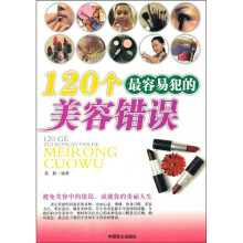 120个最容易犯的美容错误