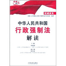 中华人民共和国行政强制法解读