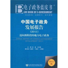 电子政务蓝皮书·中国电子政务发展报告：迈向新阶段的地方电子政务（2011版）